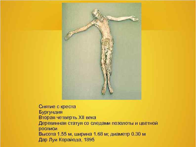 Снятие с креста Бургундия Вторая четверть XII века Деревянная статуя со следами позолоты и