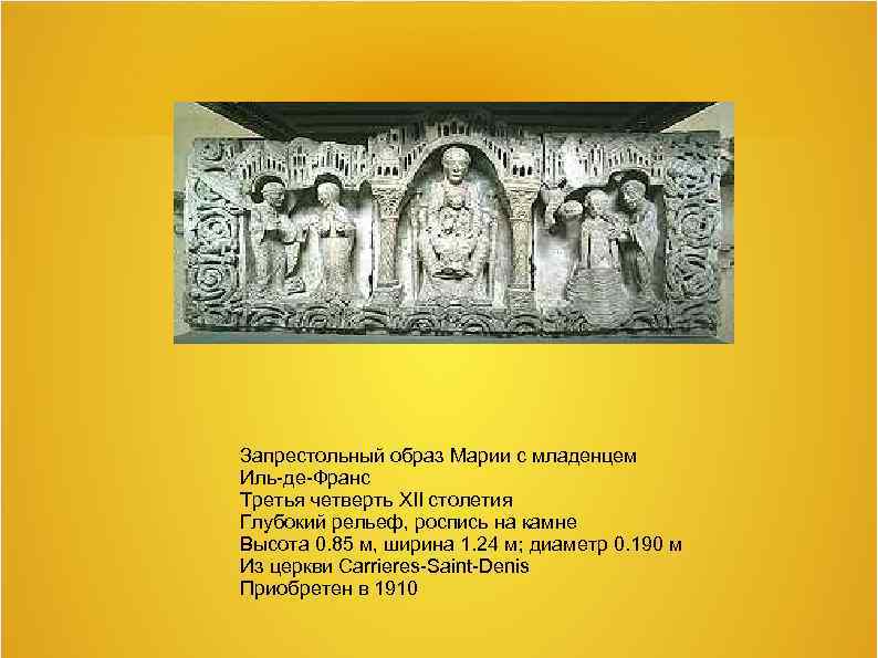 Запрестольный образ Марии с младенцем Иль-де-Франс Третья четверть XII столетия Глубокий рельеф, роспись на