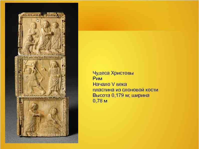 Чудеса Христовы Рим Начало V века пластина из слоновой кости Высота 0, 179 м;