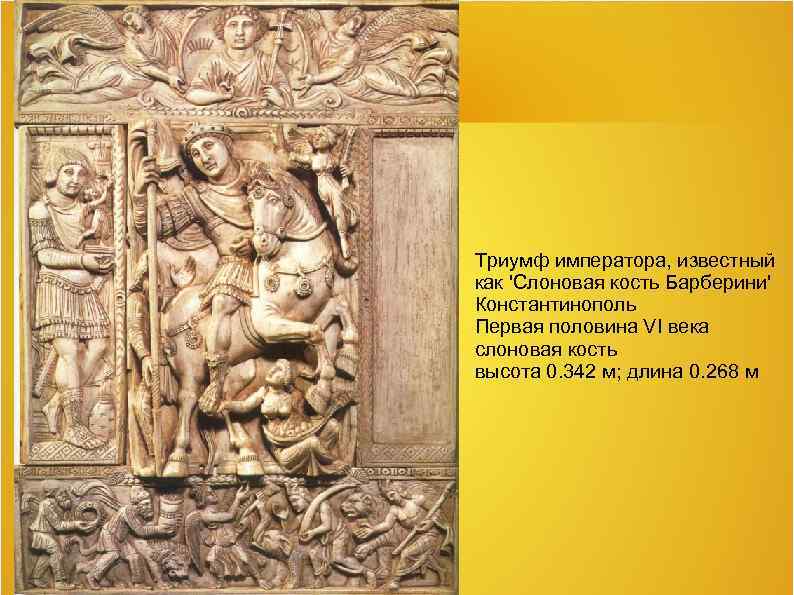 Триумф императора, известный как 'Слоновая кость Барберини' Константинополь Первая половина VI века слоновая кость