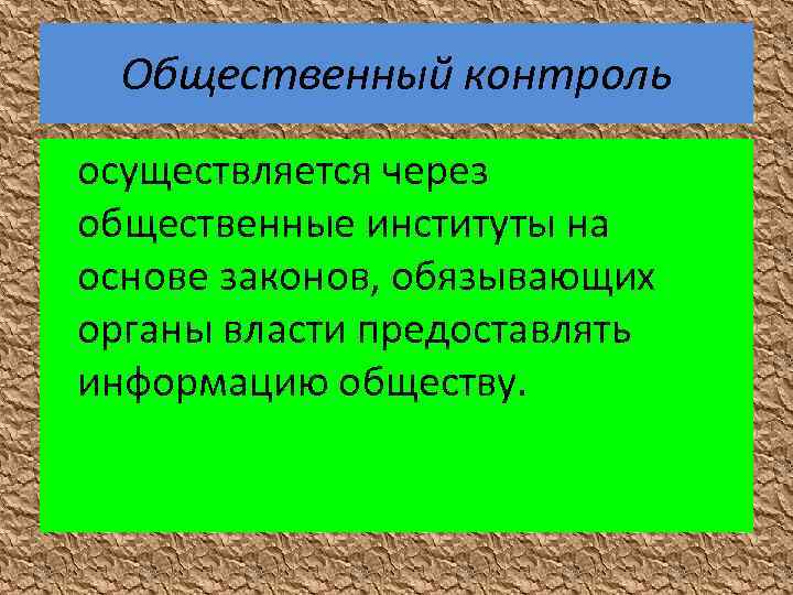 Общественный контроль осуществляется через общественные институты на основе законов, обязывающих органы власти предоставлять информацию