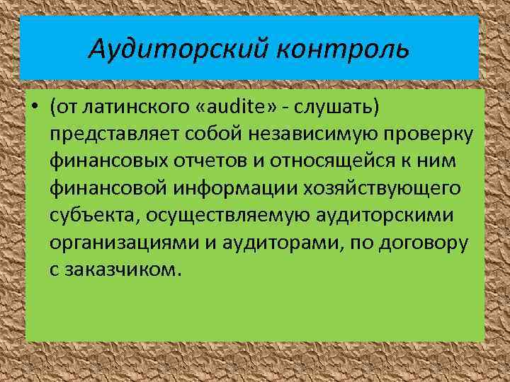 Аудиторский контроль • (от латинского «audite» - слушать) представляет собой независимую проверку финансовых отчетов