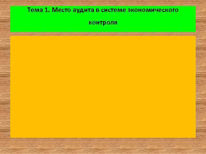 Тема 1. Место аудита в системе экономического контроля 