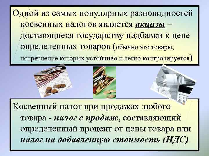 Одной из самых популярных разновидностей косвенных налогов является акцизы – достающиеся государству надбавки к