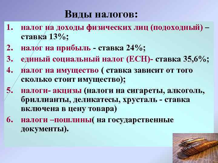 Виды налогов: 1. налог на доходы физических лиц (подоходный) – ставка 13%; 2. налог