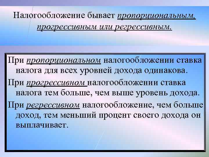 Налогообложение бывает пропорциональным, прогрессивным или регрессивным. При пропорциональном налогообложении ставка налога для всех уровней