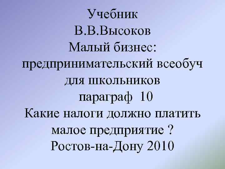 Учебник В. В. Высоков Малый бизнес: предпринимательский всеобуч для школьников параграф 10 Какие налоги