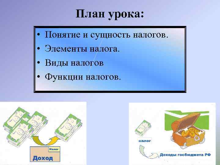 План урока: • • Понятие и сущность налогов. Элементы налога. Виды налогов Функции налогов.