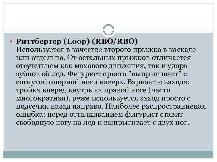  Риттбергер (Loop) (RBO/RBO) Используется в качестве второго прыжка в каскаде или отдельно. От