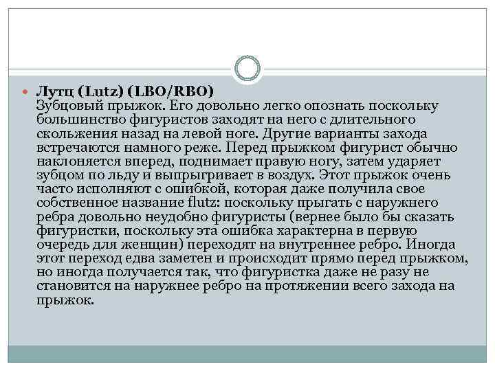  Лутц (Lutz) (LBO/RBO) Зубцовый прыжок. Его довольно легко опознать поскольку большинство фигуристов заходят