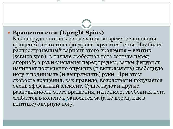  Вращения стоя (Upright Spins) Как нетрудно понять из названия во время исполнения вращений