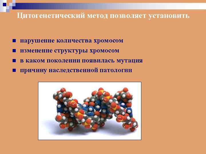 Цитогенетический метод позволяет установить n n нарушение количества хромосом изменение структуры хромосом в каком