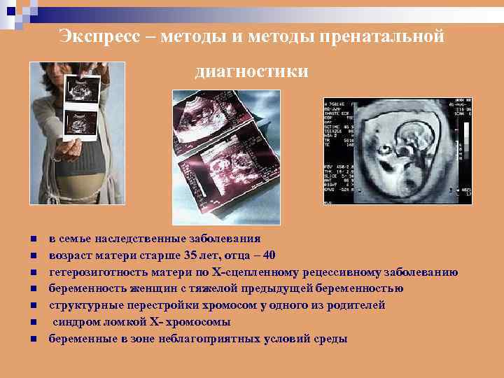 Экспресс – методы и методы пренатальной диагностики n n n n в семье наследственные