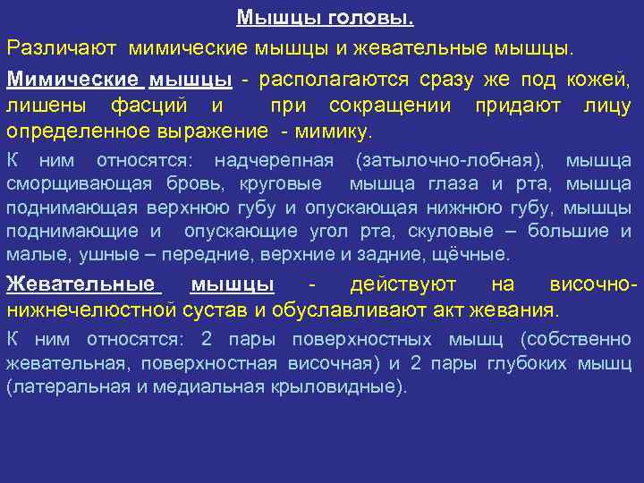 Мышцы головы. Различают мимические мышцы и жевательные мышцы. Мимические мышцы - располагаются сразу же