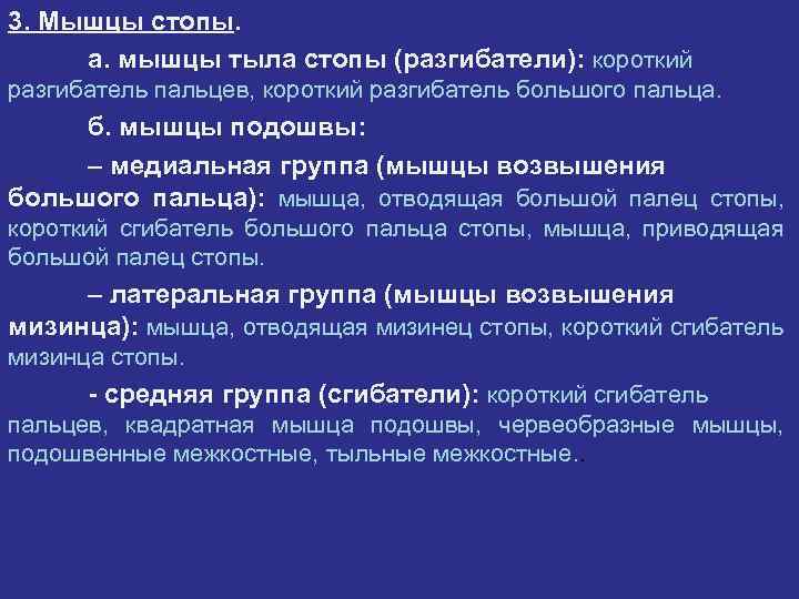 3. Мышцы стопы. а. мышцы тыла стопы (разгибатели): короткий разгибатель пальцев, короткий разгибатель большого