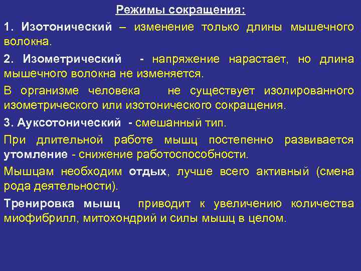 Концентрическая работа мышц. Редисы мышечного сокращения. Режимы мышечных сокращений. Типы сокращения скелетных мышц. Изометрический режим сокращения мышц это.