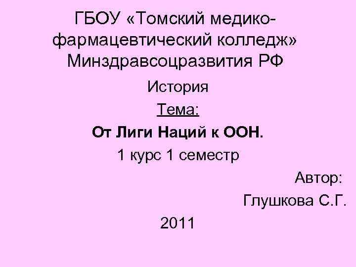 ГБОУ «Томский медикофармацевтический колледж» Минздравсоцразвития РФ История Тема: От Лиги Наций к ООН. 1