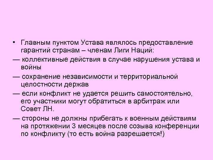  • Главным пунктом Устава являлось предоставление гарантий странам – членам Лиги Наций: —