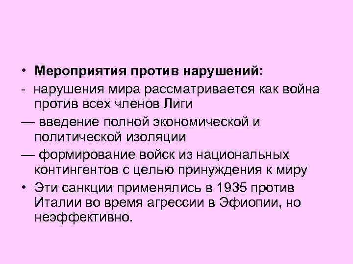  • Мероприятия против нарушений: - нарушения мира рассматривается как война против всех членов