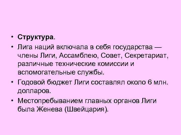  • Структура. • Лига наций включала в себя государства — члены Лиги, Ассамблею,