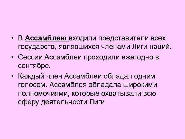  • В Ассамблею входили представители всех государств, являвшихся членами Лиги наций. • Сессии