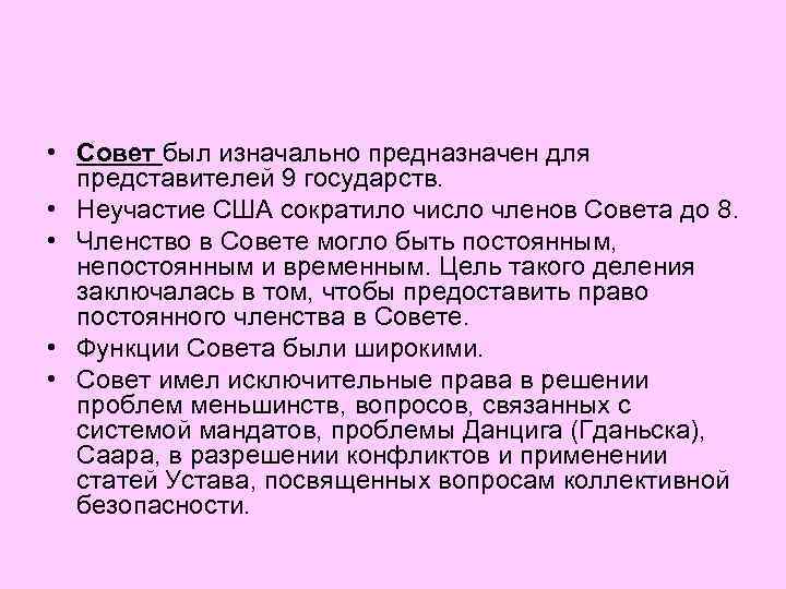  • Совет был изначально предназначен для представителей 9 государств. • Неучастие США сократило