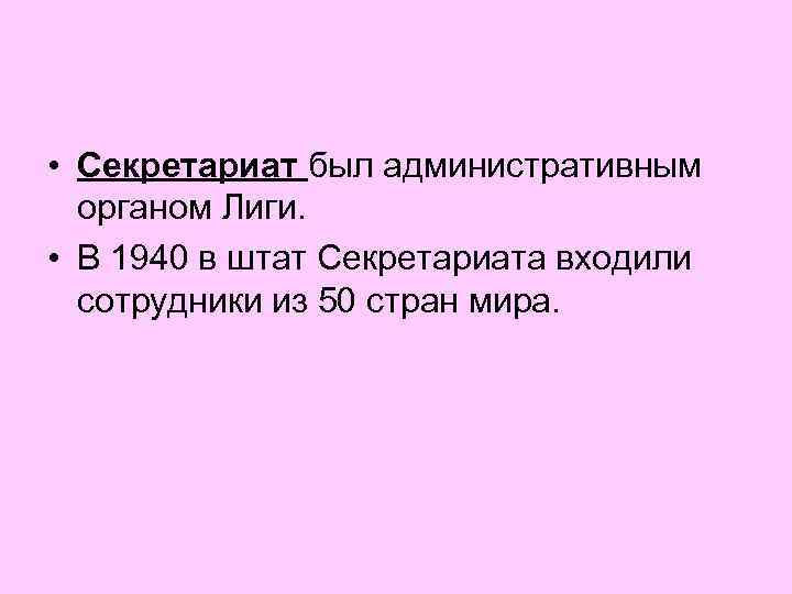  • Секретариат был административным органом Лиги. • В 1940 в штат Секретариата входили