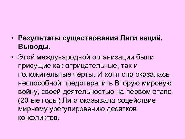  • Результаты существования Лиги наций. Выводы. • Этой международной организации были присущие как