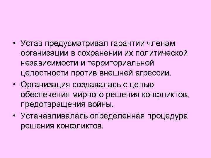  • Устав предусматривал гарантии членам организации в сохранении их политической независимости и территориальной