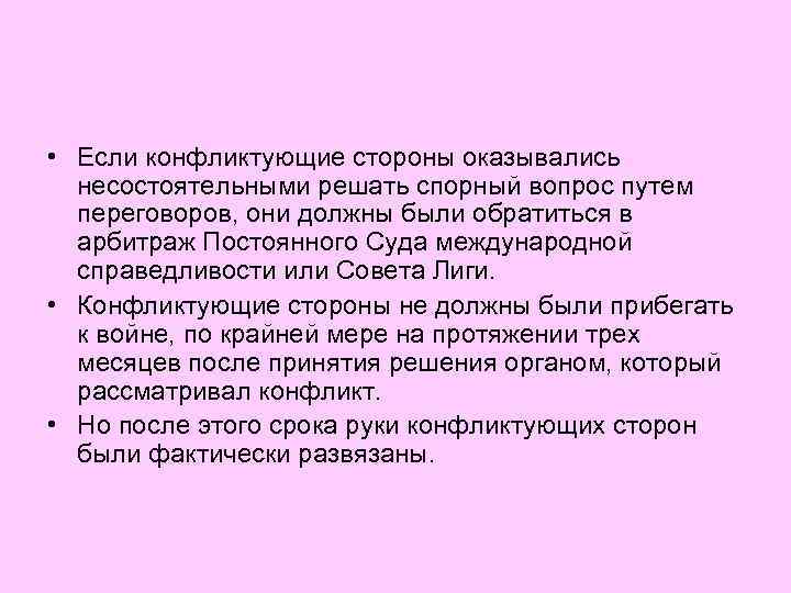  • Если конфликтующие стороны оказывались несостоятельными решать спорный вопрос путем переговоров, они должны