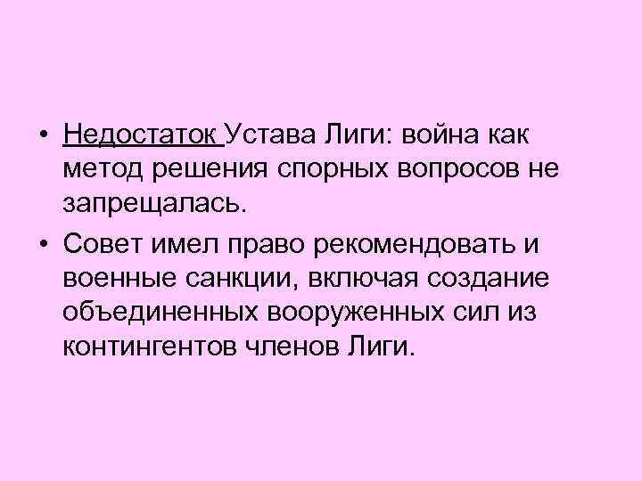  • Недостаток Устава Лиги: война как метод решения спорных вопросов не запрещалась. •