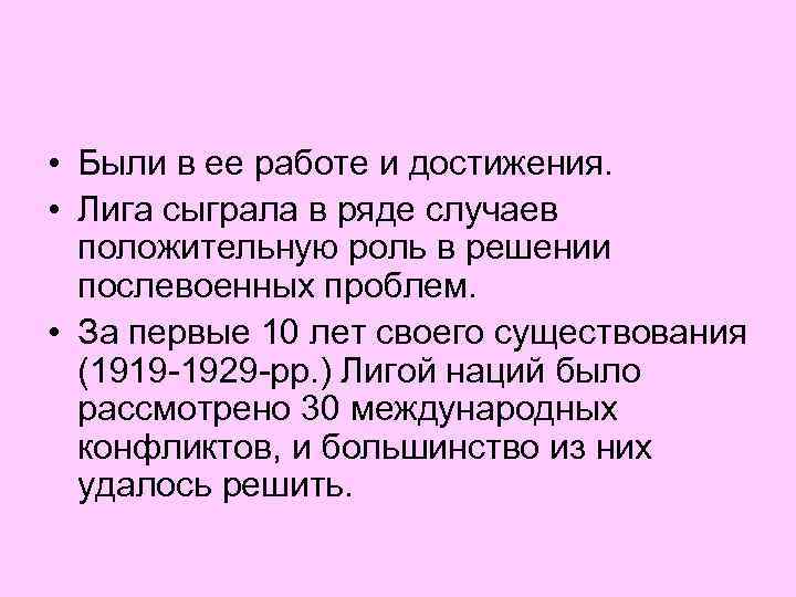  • Были в ее работе и достижения. • Лига сыграла в ряде случаев