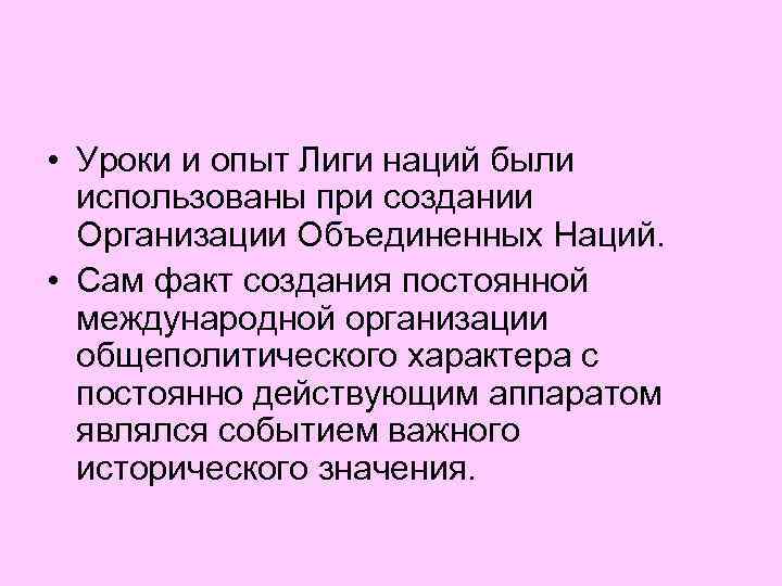  • Уроки и опыт Лиги наций были использованы при создании Организации Объединенных Наций.