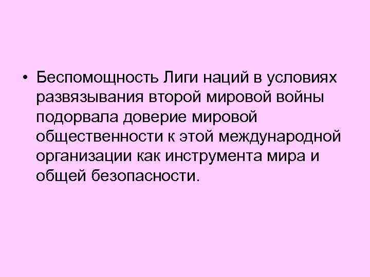  • Беспомощность Лиги наций в условиях развязывания второй мировой войны подорвала доверие мировой