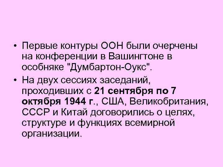 • Первые контуры ООН были очерчены на конференции в Вашингтоне в особняке "Думбартон-Оукс".