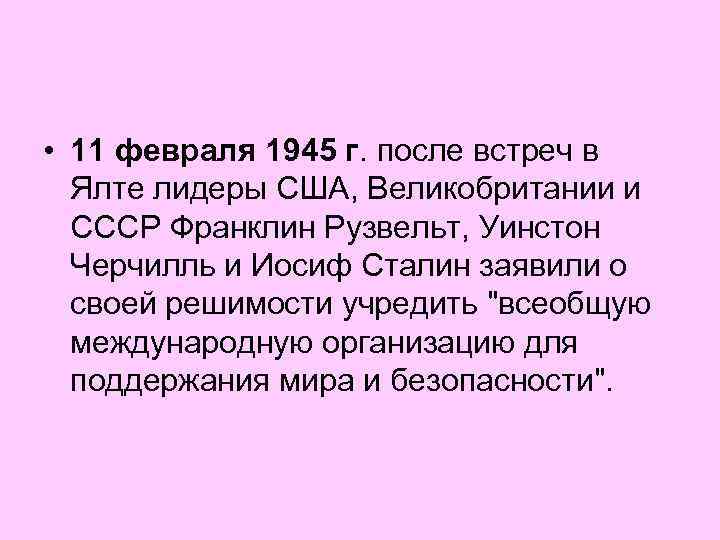  • 11 февраля 1945 г. после встреч в Ялте лидеры США, Великобритании и