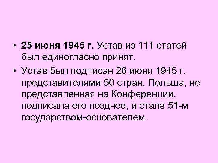  • 25 июня 1945 г. Устав из 111 статей был единогласно принят. •