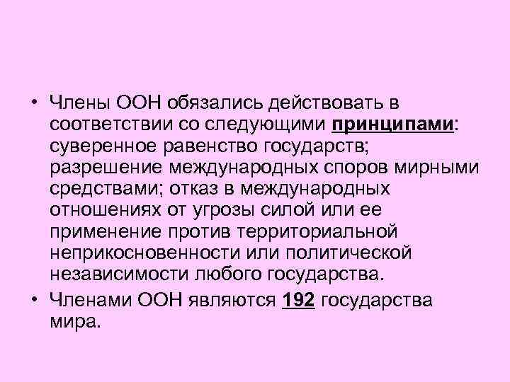  • Члены ООН обязались действовать в соответствии со следующими принципами: суверенное равенство государств;