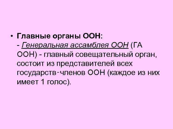 • Главные органы ООН: - Генеральная ассамблея ООН (ГА ООН) - главный совещательный