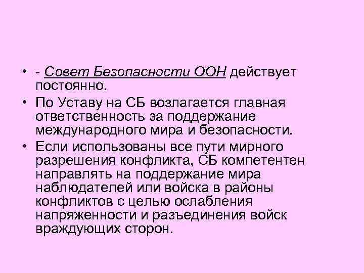  • - Совет Безопасности ООН действует постоянно. • По Уставу на СБ возлагается