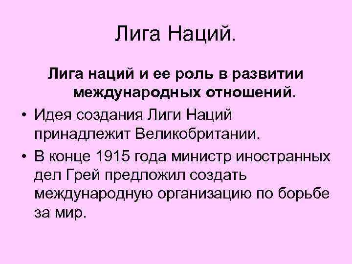 Лига Наций. Лига наций и ее роль в развитии международных отношений. • Идея создания
