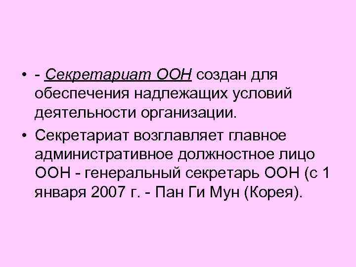  • - Секретариат ООН создан для обеспечения надлежащих условий деятельности организации. • Секретариат