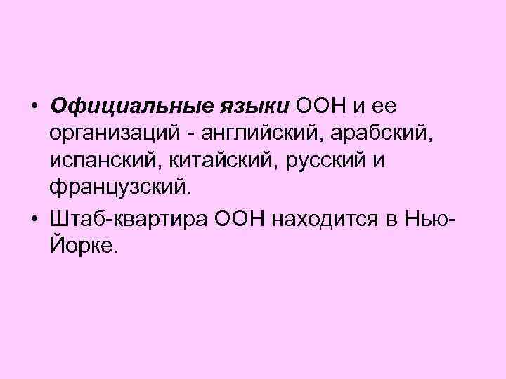  • Официальные языки ООН и ее организаций - английский, арабский, испанский, китайский, русский