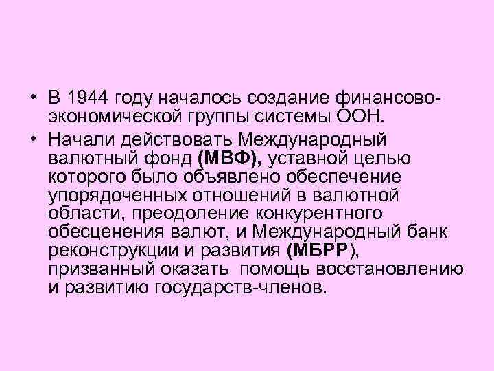  • В 1944 году началось создание финансовоэкономической группы системы ООН. • Начали действовать