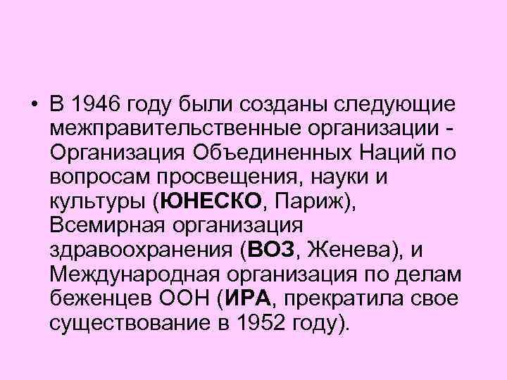  • В 1946 году были созданы следующие межправительственные организации - Организация Объединенных Наций
