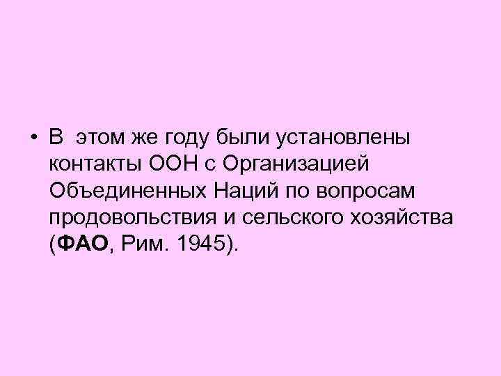  • В этом же году были установлены контакты ООН с Организацией Объединенных Наций