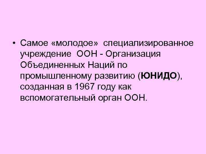  • Самое «молодое» специализированное учреждение ООН - Организация Объединенных Наций по промышленному развитию