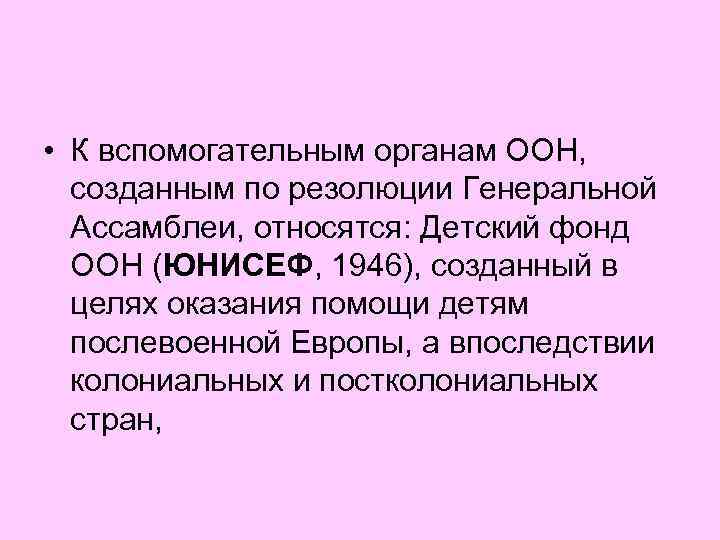 • К вспомогательным органам ООН, созданным по резолюции Генеральной Ассамблеи, относятся: Детский фонд