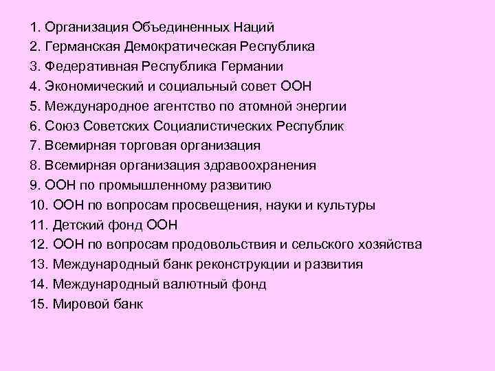 1. Организация Объединенных Наций 2. Германская Демократическая Республика 3. Федеративная Республика Германии 4. Экономический