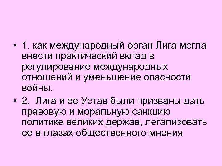  • 1. как международный орган Лига могла внести практический вклад в регулирование международных